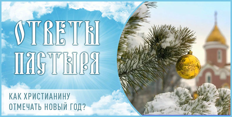 Как христианину отмечать Новый год? 1 Как христианину отмечать Новый год