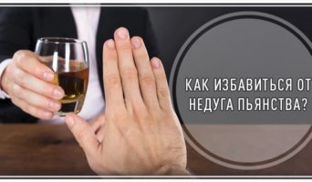 Как избавиться от недуга пьянства?