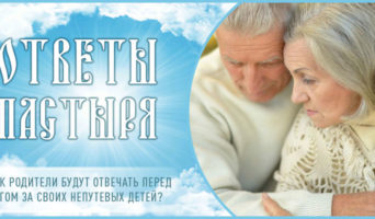 Как родители будут отвечать перед Богом за своих непутевых детей?