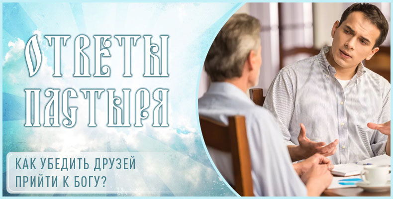 Как убедить друзей прийти к Богу? 1 Как убедить друзей прийти к Богу