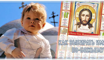 Как выбирать имя по-Божьему?