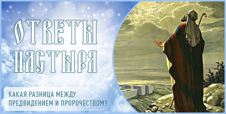 Какая разница между предвидением и пророчеством? 1 Какая разница между предвидением и пророчеством