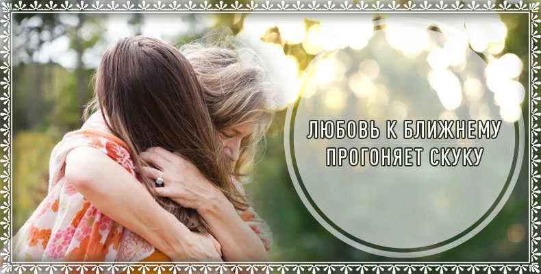 Любовь к ближнему прогоняет скуку 1 Любовь к ближнему прогоняет скуку