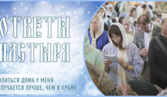Молиться дома у меня получается лучше, чем в храме