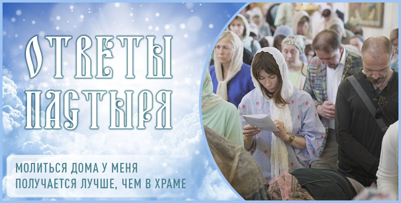Молиться дома у меня получается лучше, чем в храме 1 Молиться дома у меня получается лучше, чем в храме