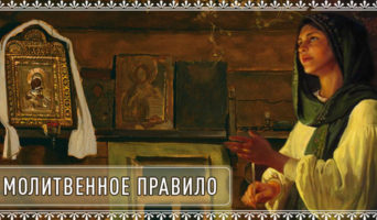 Молитвенное правило