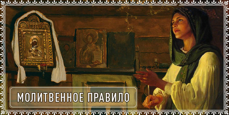 Молитвенное правило 1 Молитвенное правило