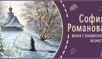 Монах с юношеского возраста | Рассказ Софии Р.