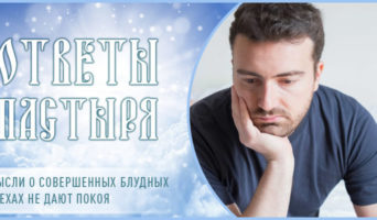 Мысли о совершенных блудных грехах не дают покоя