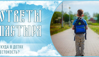 Откуда в детях жестокость?
