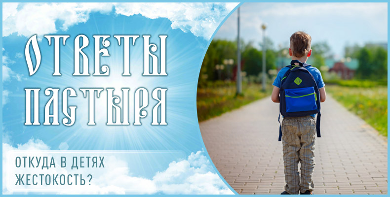 Откуда в детях жестокость? 1 Откуда в детях жестокость
