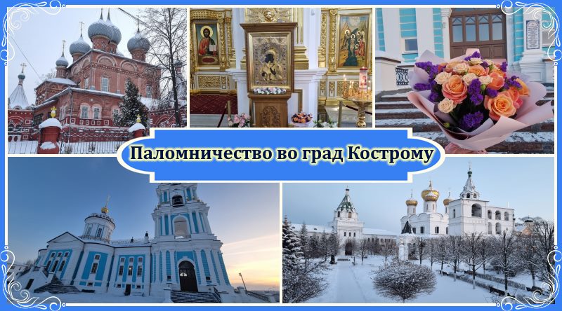 Во град Кострому в Рождественский пост 🙏 1 Паломничество во град Кострому