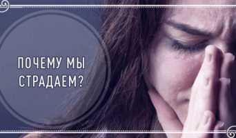 Почему мы страдаем?