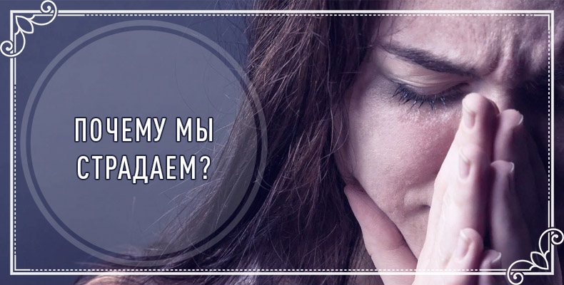 Почему мы страдаем? 1 Почему мы страдаем