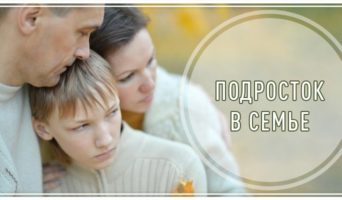 Подросток в семье