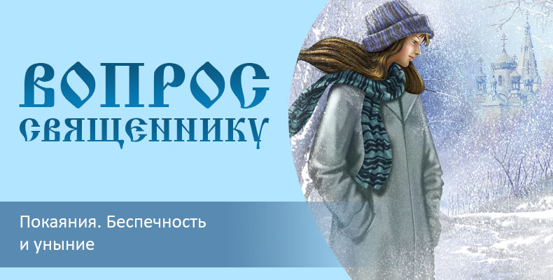 Покаяния. Беспечность и уныние 1 Покаяния. Беспечность и уныние