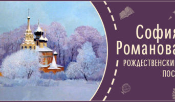 Рождественский пост | Рассказ Софии Р.