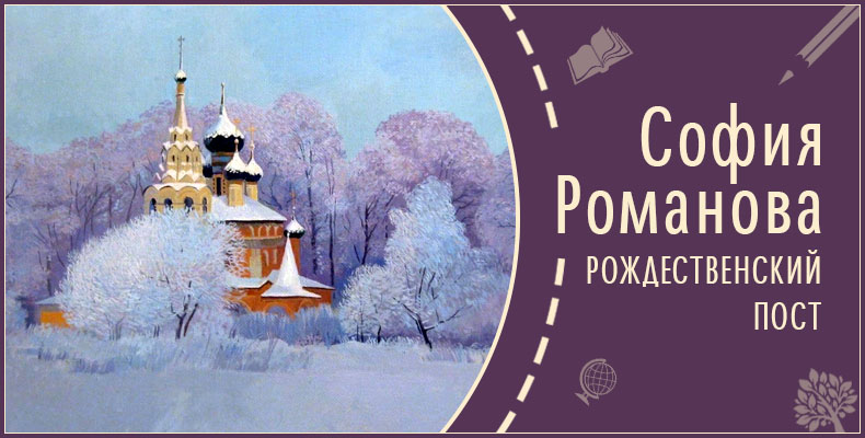 Рождественский пост | Рассказ Софии Р. 1 Рождественский пост