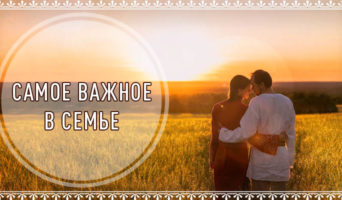 Самое важное в семье