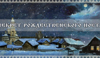 Секрет Рождественского поста