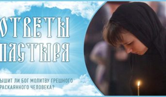 Слышит ли Бог молитву грешного нераскаянного человека?
