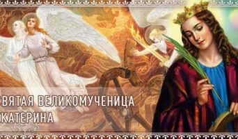 Святая великомученица Екатерина