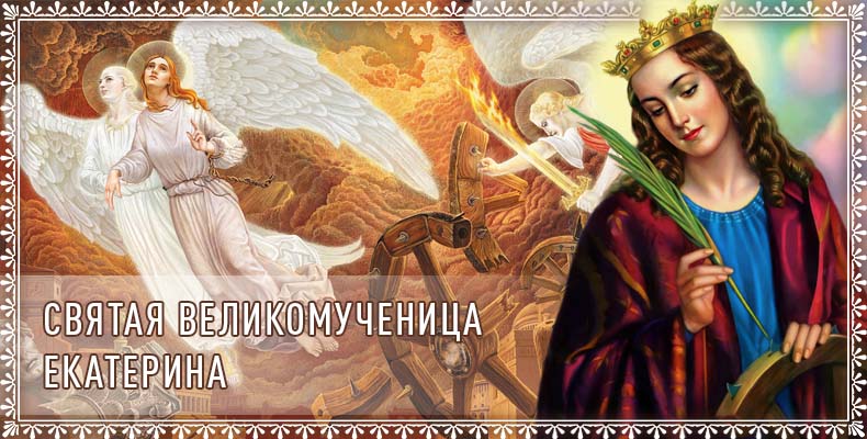 Святая великомученица Екатерина 1 Святая великомученица Екатерина