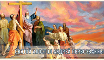 Святой апостол Андрей Первозванный