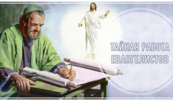 Тайная работа Евангелистов