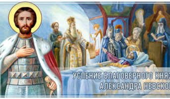 Успение благоверного князя Александра Невского