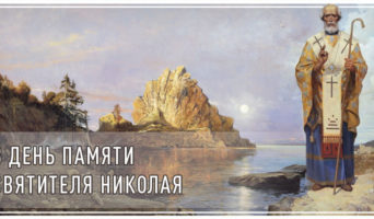 В день памяти святителя Николая