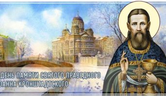 В день памяти святого праведного Иоанна Кронштадтского