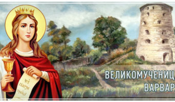 Великомученица Варвара
