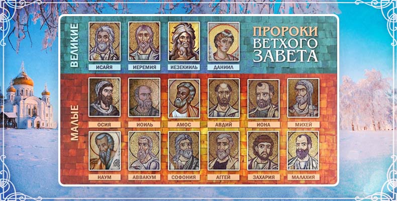 Ветхозаветные пророки