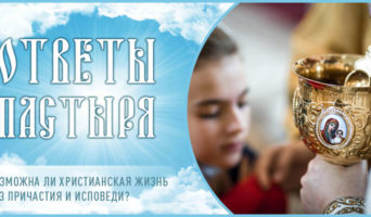 Возможна ли христианская жизнь без причастия и исповеди?
