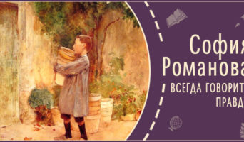 Всегда говорите правду! | Рассказ Софии Р.
