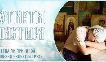 Всегда ли причиной болезни является грех?