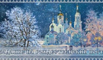 Задание на Рождественский пост