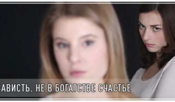 Зависть. Не в богатстве счастье