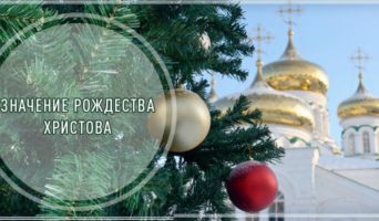 Значение Рождества Христова