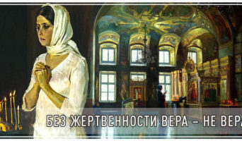 Без жертвенности вера − не вера