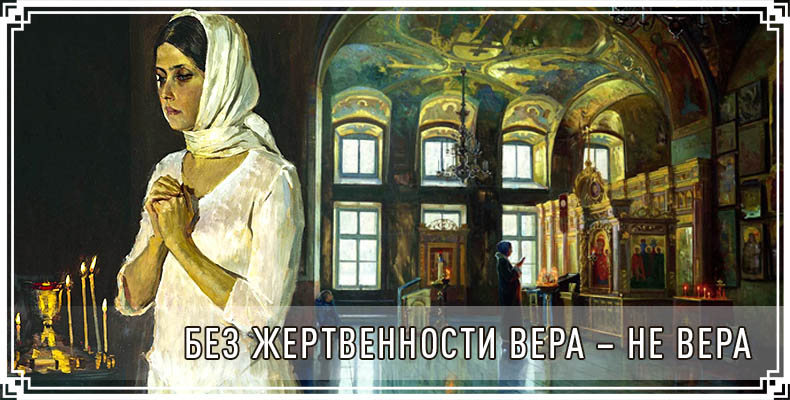 Без жертвенности вера − не вера 1 Без жертвенности вера − не вера