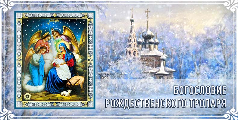 Богословие Рождественского тропаря 1 Богословие Рождественского тропаря