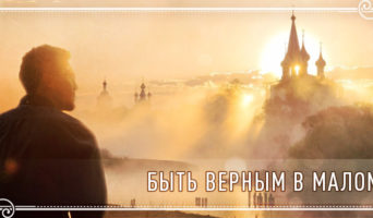 Быть верным в малом