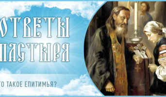 Что такое епитимья?