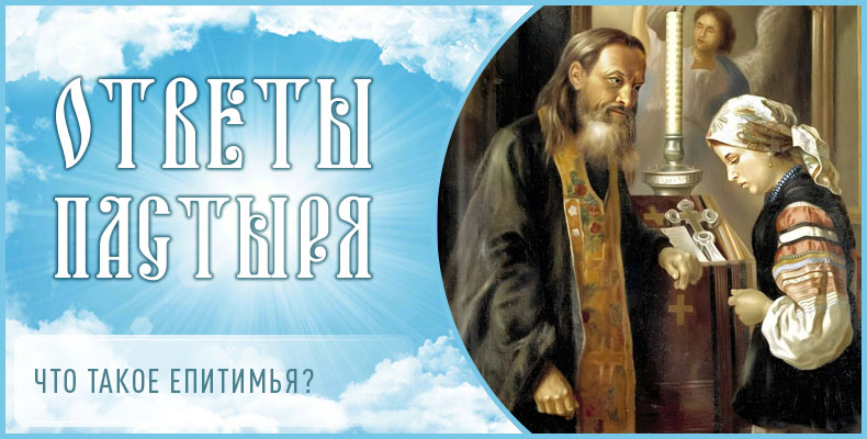 Что такое епитимья? 1 Что такое епитимья