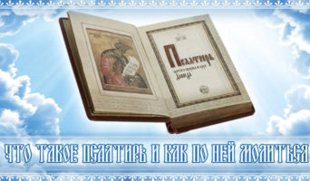 Что такое Псалтирь и как по ней молиться?