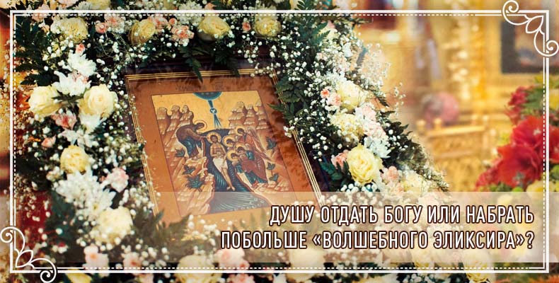 Душу отдать Богу или набрать побольше «волшебного эликсира»? 8 Душу отдать Богу или набрать побольше «волшебного эликсира»