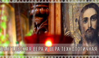 Евангельская вера и вера технологичная