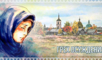 Грех осуждения
